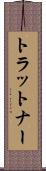 トラットナー Scroll