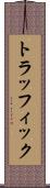 トラッフィック Scroll