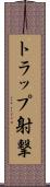 トラップ射撃 Scroll