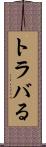 トラバる Scroll
