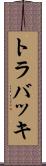 トラバッキ Scroll