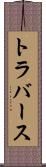 トラバース Scroll