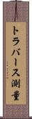 トラバース測量 Scroll