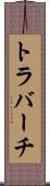トラバーチ Scroll
