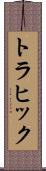 トラヒック Scroll