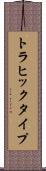 トラヒック・タイプ Scroll