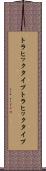 トラヒックタイプ Scroll
