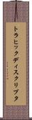 トラヒック・ディスクリプタ Scroll