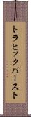 トラヒック・バースト Scroll