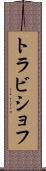 トラビショフ Scroll
