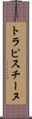 トラピスチーヌ Scroll