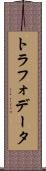 トラフォデータ Scroll
