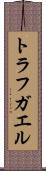 トラフガエル Scroll