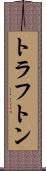 トラフトン Scroll