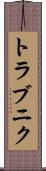 トラブニク Scroll