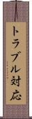 トラブル対応 Scroll