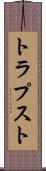 トラプスト Scroll