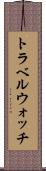 トラベルウォッチ Scroll