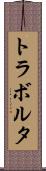 トラボルタ Scroll
