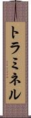 トラミネル Scroll