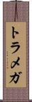 トラメガ Scroll