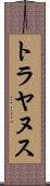 トラヤヌス Scroll