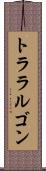 トララルゴン Scroll