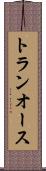 トランオース Scroll