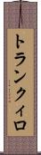 トランクィロ Scroll
