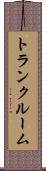 トランク・ルーム Scroll