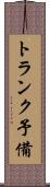 トランク予備 Scroll