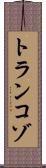 トランコゾ Scroll
