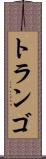 トランゴ Scroll