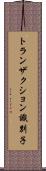 トランザクション識別子 Scroll