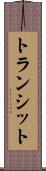 トランシット Scroll