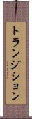 トランジション Scroll