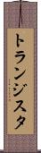トランジスタ Scroll