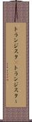トランジスタ(P) Scroll