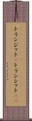 トランジット(P) Scroll