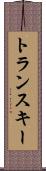 トランスキー Scroll