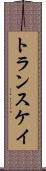 トランスケイ Scroll