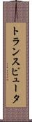 トランスピュータ Scroll