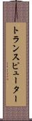 トランスピューター Scroll