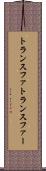 トランスファ Scroll