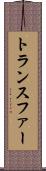 トランスファー Scroll