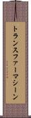トランスファー・マシーン Scroll