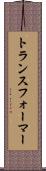 トランスフォーマー Scroll