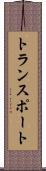 トランスポート Scroll