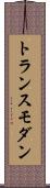 トランスモダン Scroll