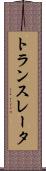 トランスレータ Scroll